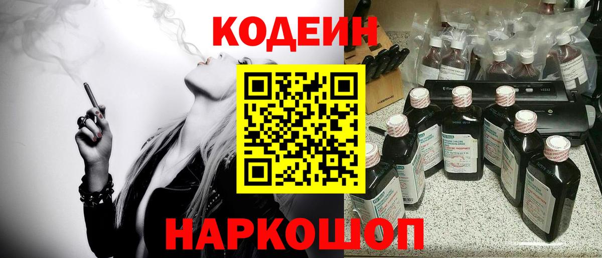 Кодеин напиток Lean (лин)  Вход с VPN  Черняховск  Кодеин Purple Drank 