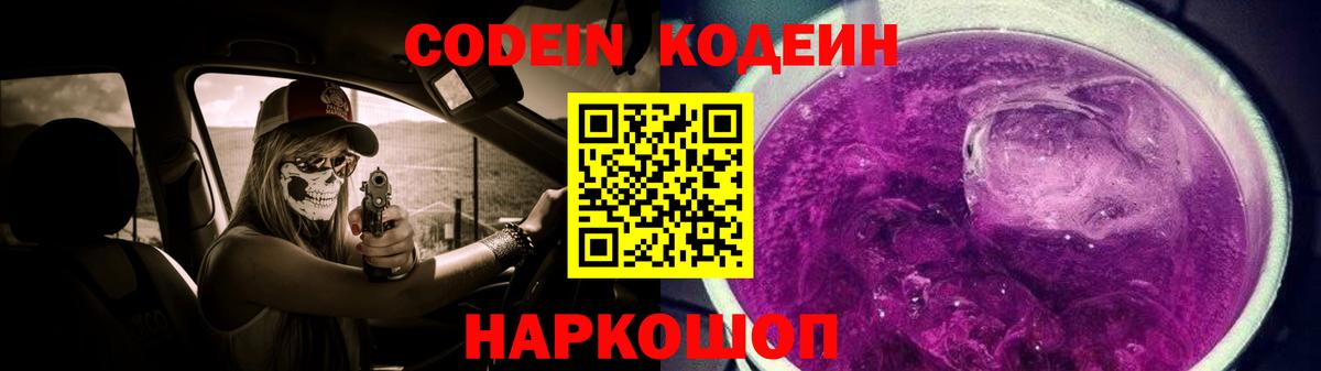 Codein напиток Lean (лин) Черняховск